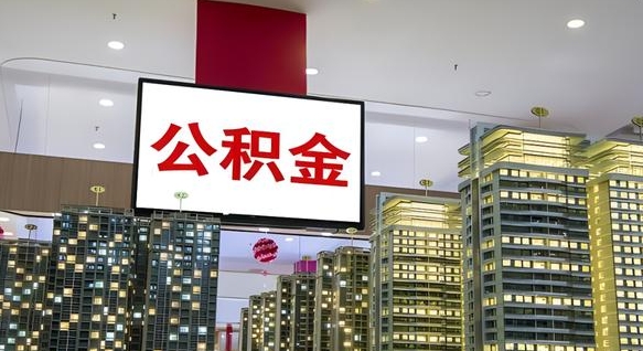 六安公积金离职六个月才能取（公积金离职满6个月还不能提取）
